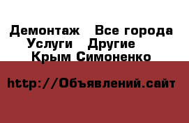 Демонтаж - Все города Услуги » Другие   . Крым,Симоненко